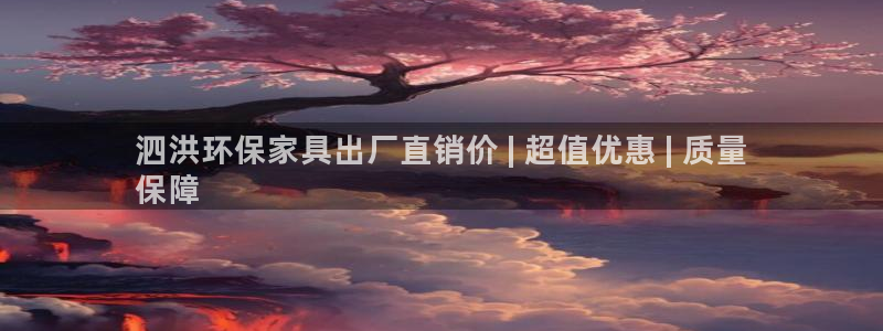 杏耀平台线路测试：泗洪环保家具出厂直销价 | 超值优惠 | 