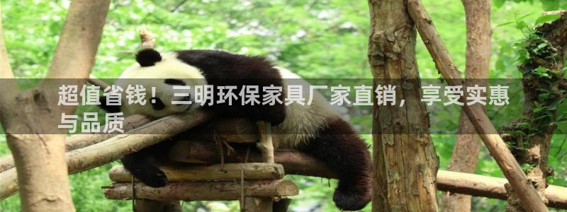 杏耀平台注册流程：超值省钱！三明环保家具厂家直销，享受实惠
