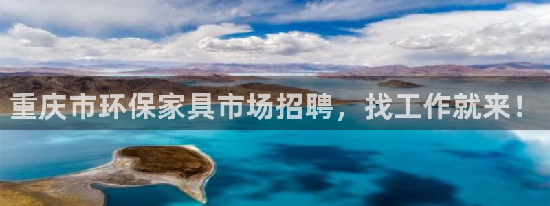 杏耀注册代理：重庆市环保家具市场招聘，找工作就来！