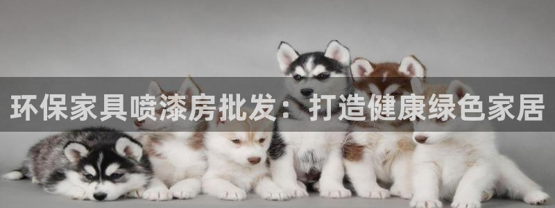 杏耀官网游戏：环保家具喷漆房批发：打造健康绿色家居