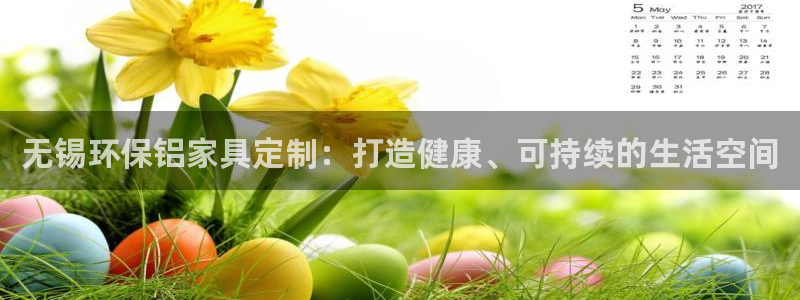 杏耀平台娱乐登陆：无锡环保铝家具定制：打造健康、可持续的生活