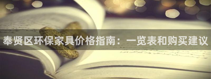 杏耀app怎样申请：奉贤区环保家具价格指南：一览表和购买建议