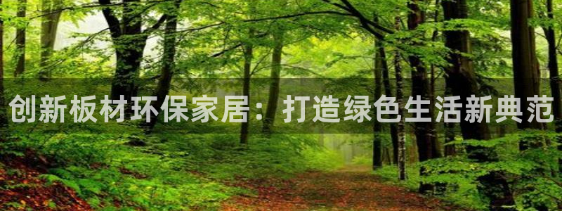 杏耀平台服务中心：创新板材环保家居：打造绿色生活新典范