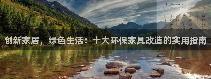 杏耀注册登录代理：创新家居，绿色生活：十大环保家具改造的实用
