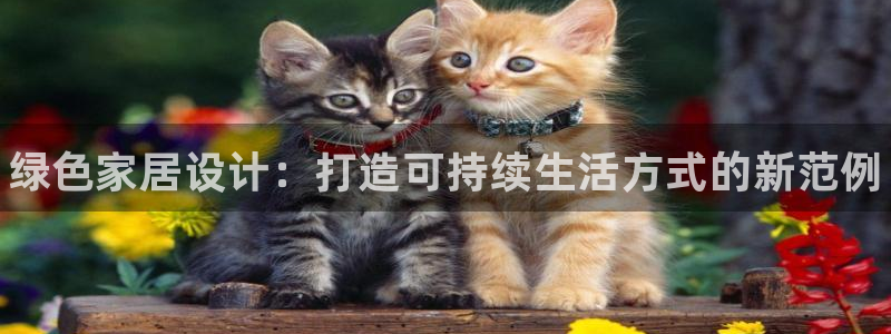 杏耀平台靠谱吗：绿色家居设计：打造可持续生活方式的新范例