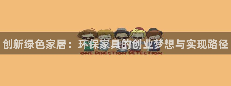 杏耀代理连接：创新绿色家居：环保家具的创业梦想与实现路径