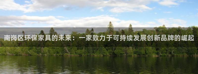 杏耀平台手机app：南岗区环保家具的未来：一家致力于可持续发